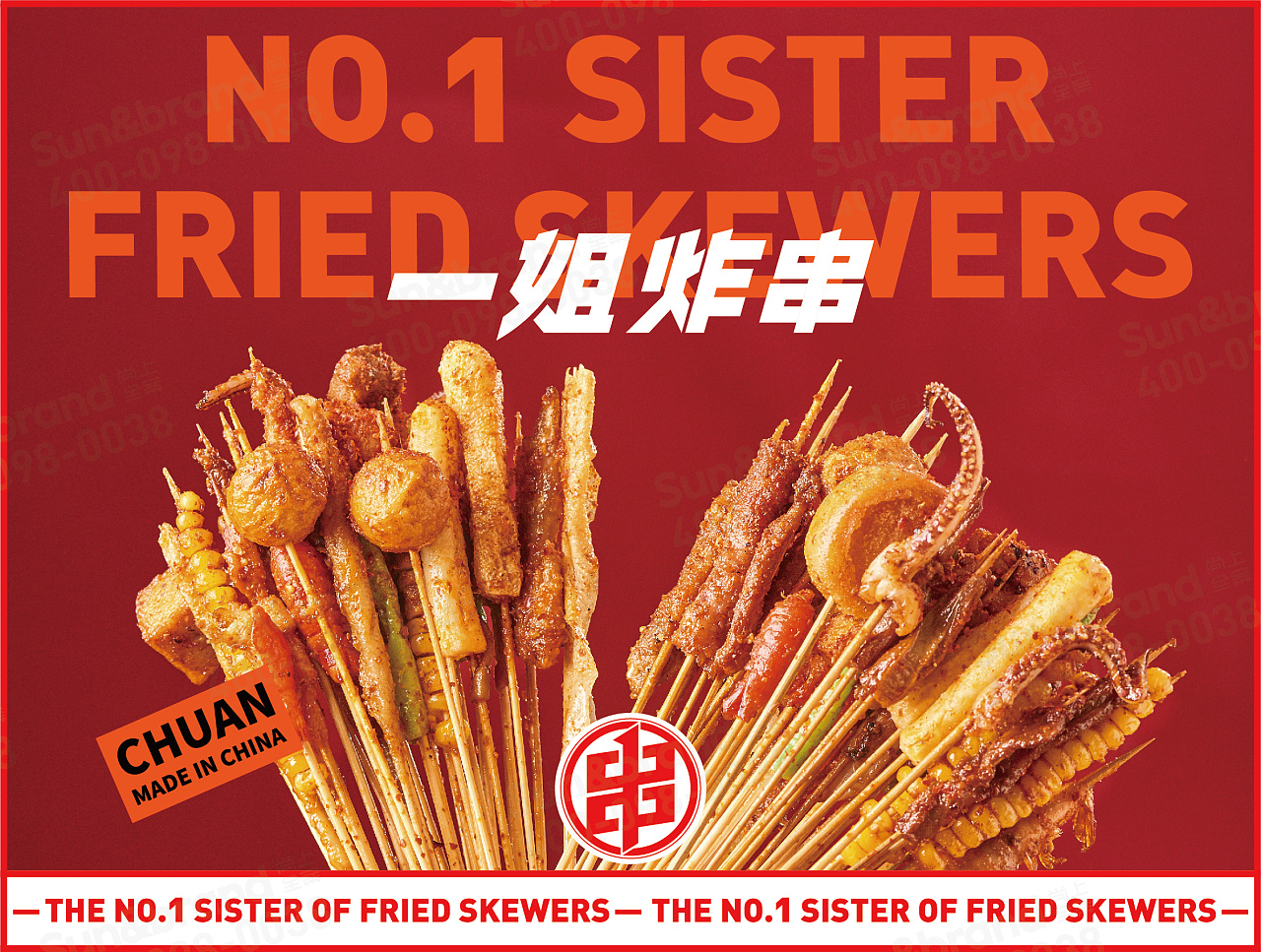 品牌全案 | 一姐炸串·炸串就吃一姐的【原创】