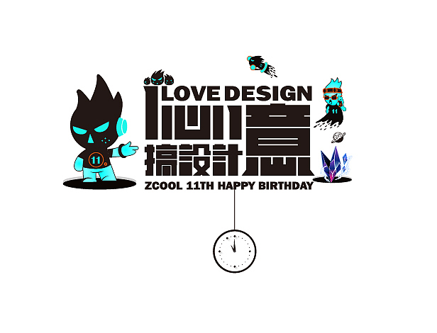站酷十一周年（图ZODIwNDgxMDg=） - 字体/字形 - 站酷设计师鱼门镇1900原创素材 - 站酷ZCOOL