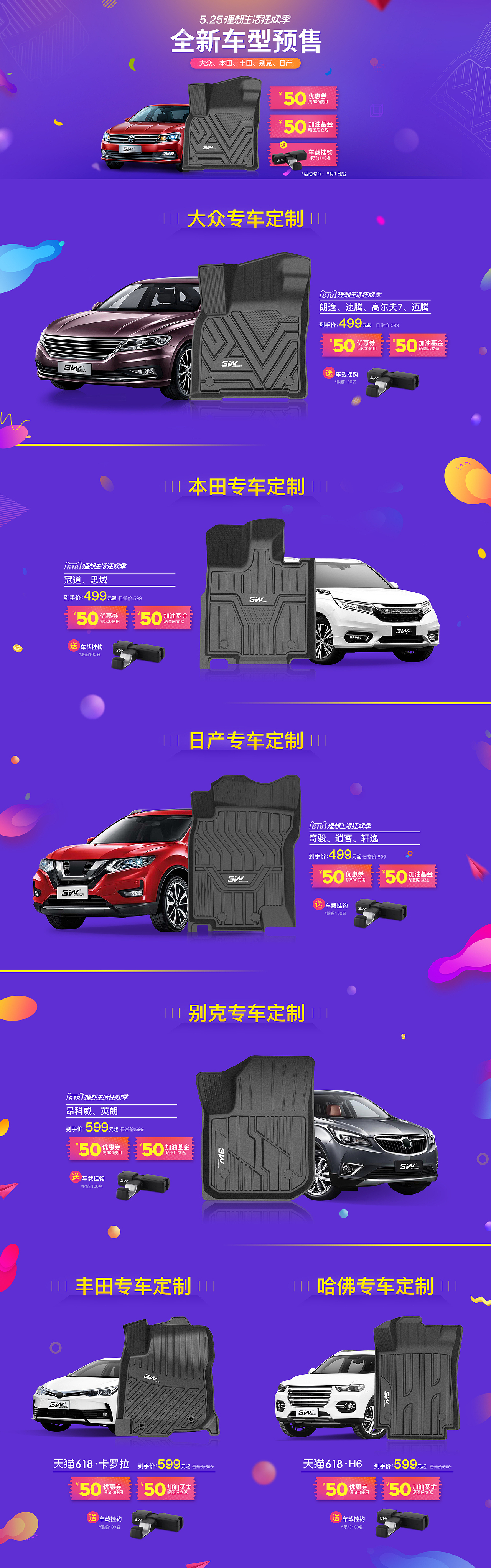 6.18年中大促汽车脚垫预售页面专题页设计——3W旗舰店
