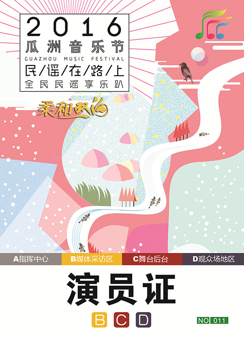扬州白羽毛设计作品（一）2016瓜洲音乐节（图ZNTcwNjI1Njg=） - 宣传物料 - 站酷设计师扬州白羽毛设计原创素材 - 站酷ZCOOL