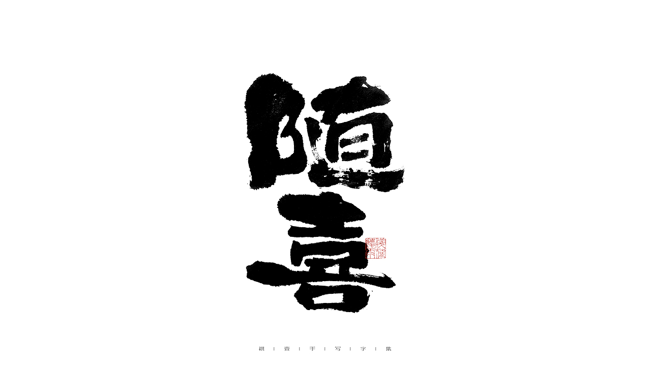 自言字语 —— 一组手写毛笔字（图ZMjkxMjE0Mzg0） - 字体/字形 - 站酷设计师祺壹原创素材 - 站酷ZCOOL