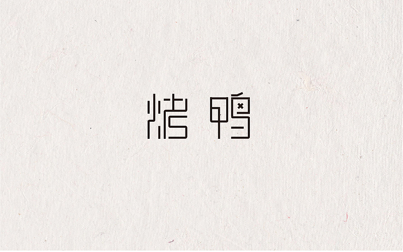 不定期字体练习来一波（图ZNjUxOTI3OTY=） - 字体/字形 - 站酷设计师MR_Tree原创素材 - 站酷ZCOOL