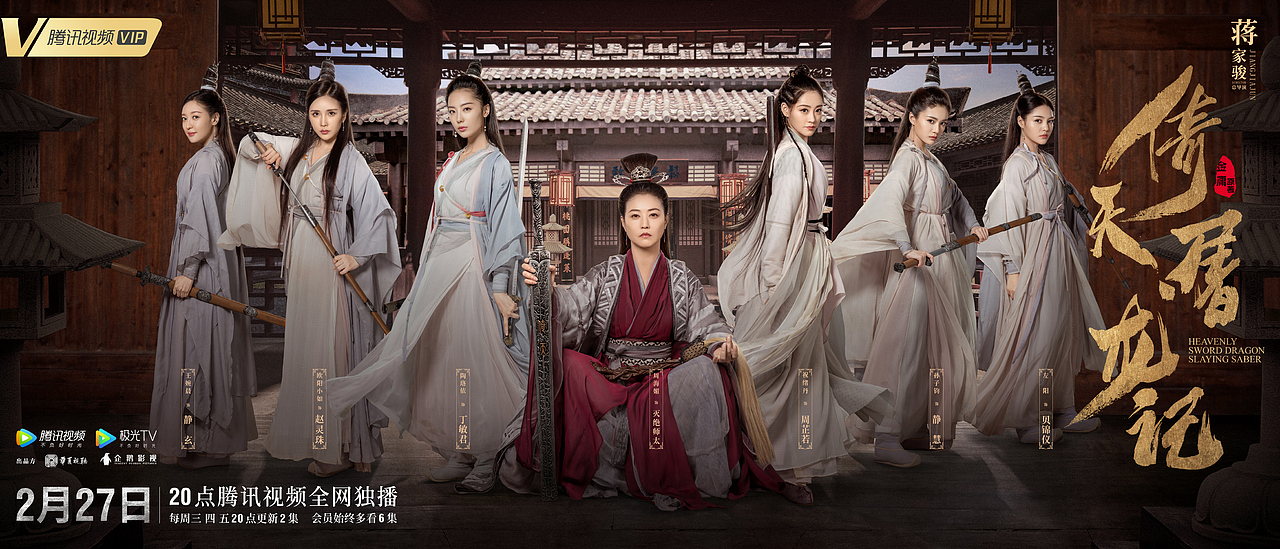 福星社作品：《倚天屠龙记》主题海报