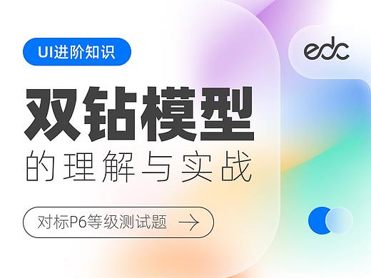 EDC进阶知识-双钻模型的快速理解与实战应用