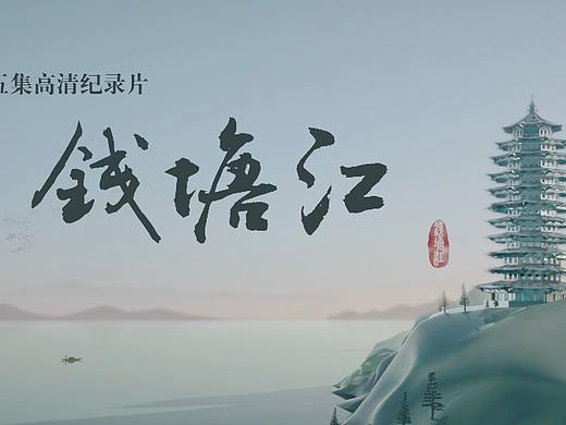 钱塘江