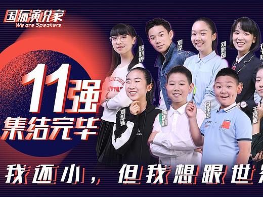 #国际演说家-我想和世界谈一谈# 11强个人海报与合集