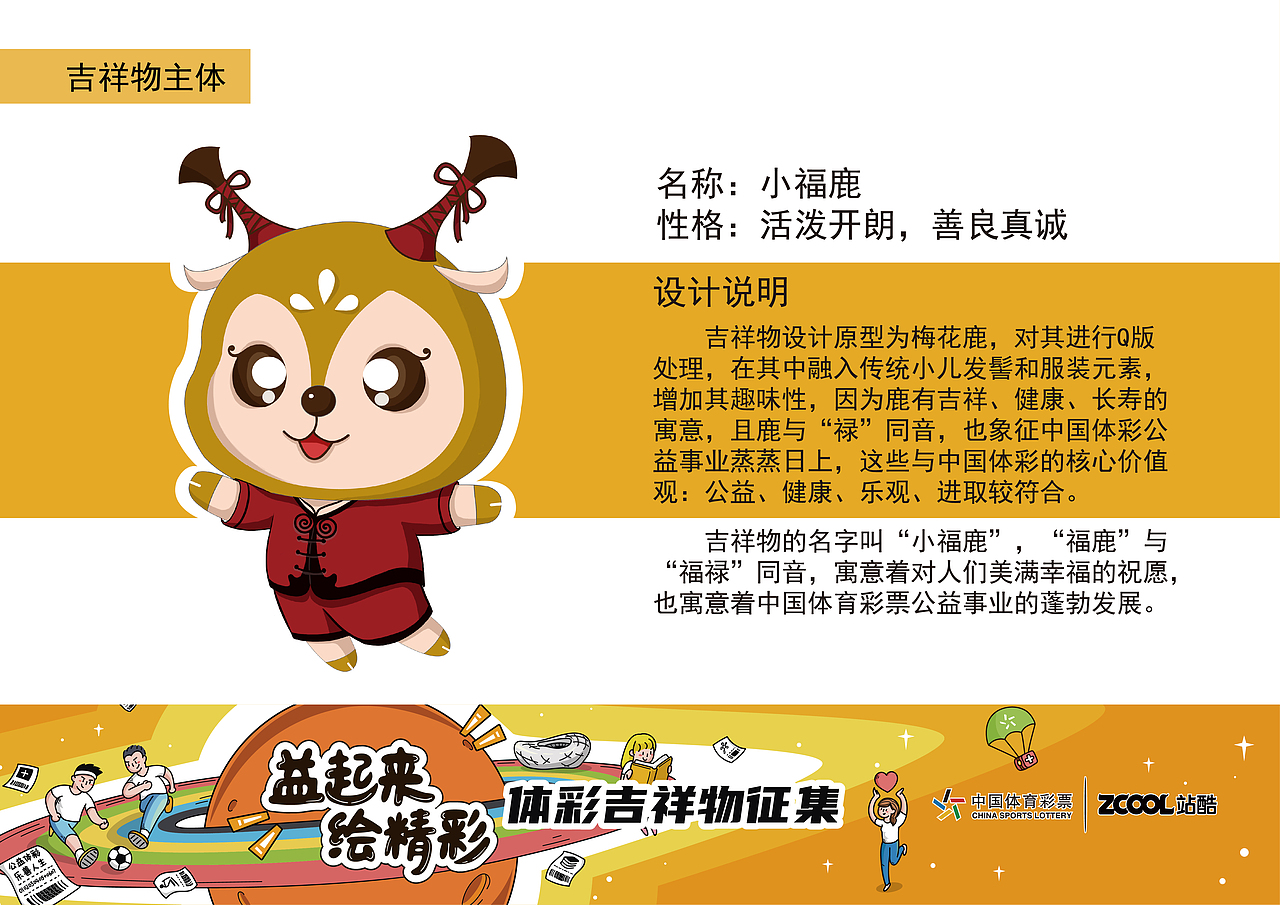 中国体彩吉祥物—小福鹿