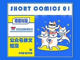 公眾號類的短漫