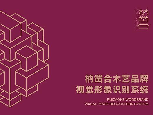 枘凿合 木作品牌视觉设计（个人主页-ZMzcyNTczNzI=） - 品牌 - 站酷设计师陈子墨626原创素材 - 站酷ZCOOL