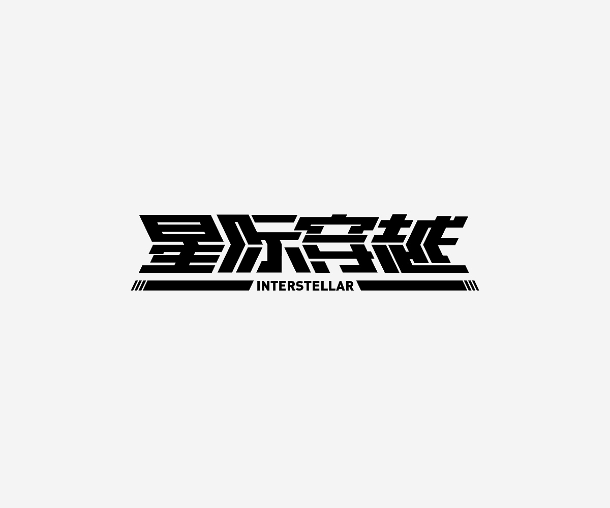 字形游戏-字体/平面/动效（图ZMjMwNDYyNjY4） - 字体/字形 - 站酷设计师Hammer_锤子设计原创素材 - 站酷ZCOOL