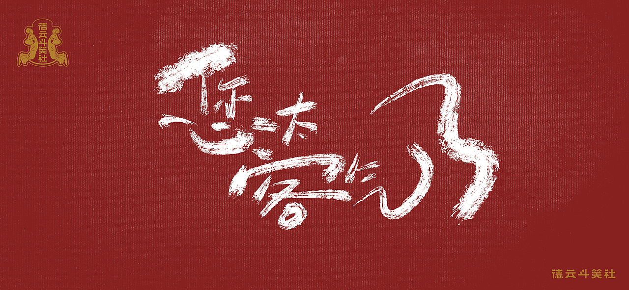 無捧哏不相聲—捧哏語錄手寫體（圖ZMjczMTY0MzI4） - 字體/字形 - 站酷設(shè)計師玉米殺手原創(chuàng)素材 - 站酷ZCOOL