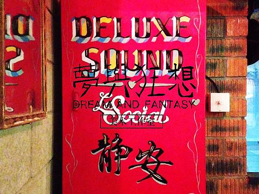 上海La Social酒吧美术工作