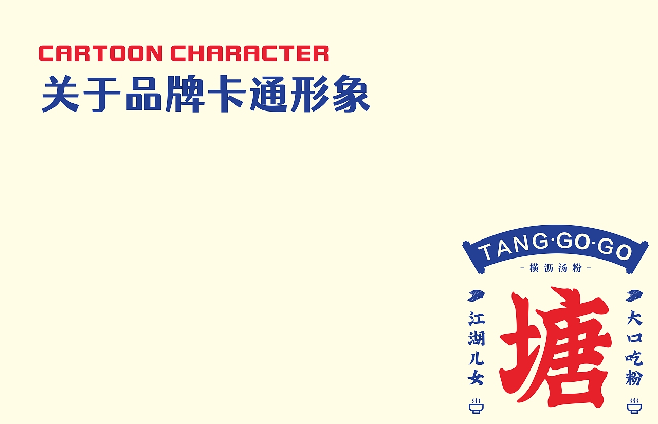 塘戈戈-横沥汤粉丨餐饮品牌全案塑造VIS策划设计