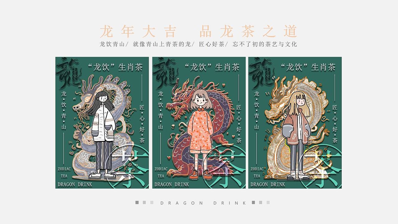 “龙饮”2024—生肖茶