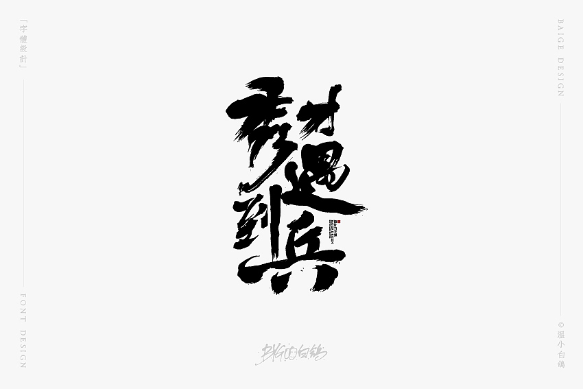 白鸽丨手写习作[2020⑰]（图ZMjI2NzAxOTU2） - 字体/字形 - 站酷设计师白鸽Bygoo原创素材 - 站酷ZCOOL