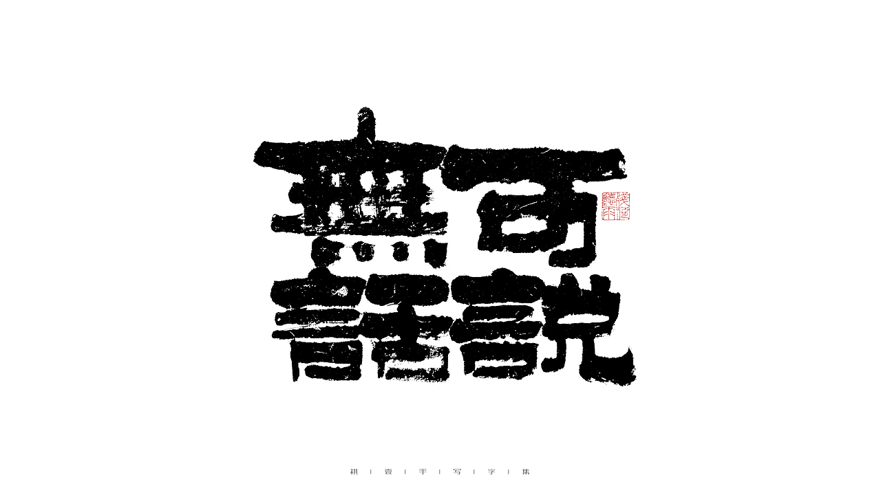 自言字语 —— 一组手写毛笔字（图ZMjg5ODA4NjI0） - 字体/字形 - 站酷设计师祺壹原创素材 - 站酷ZCOOL