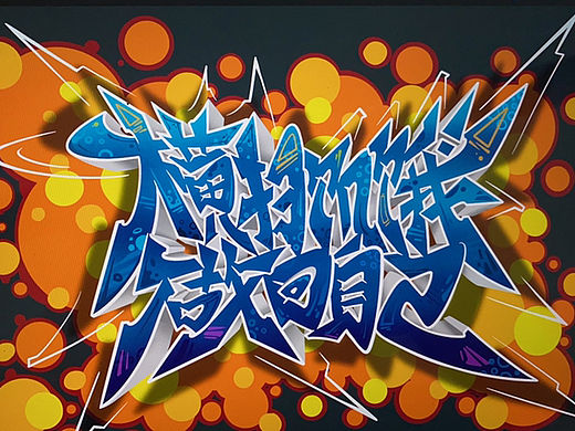 士力架廣告塗鴉