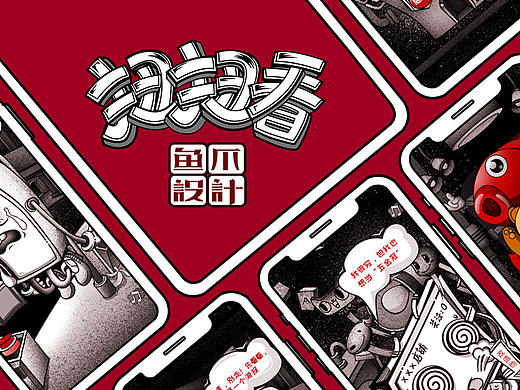 鱼爪设计-插画H5