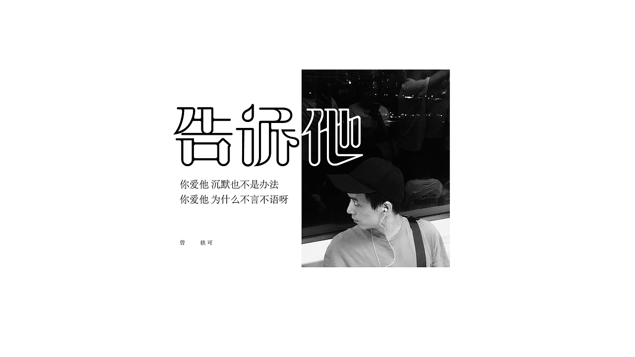 曾轶可歌曲字体设计（图ZMTc2NTA5NTIw） - 字体/字形 - 站酷设计师方军设计原创素材 - 站酷ZCOOL