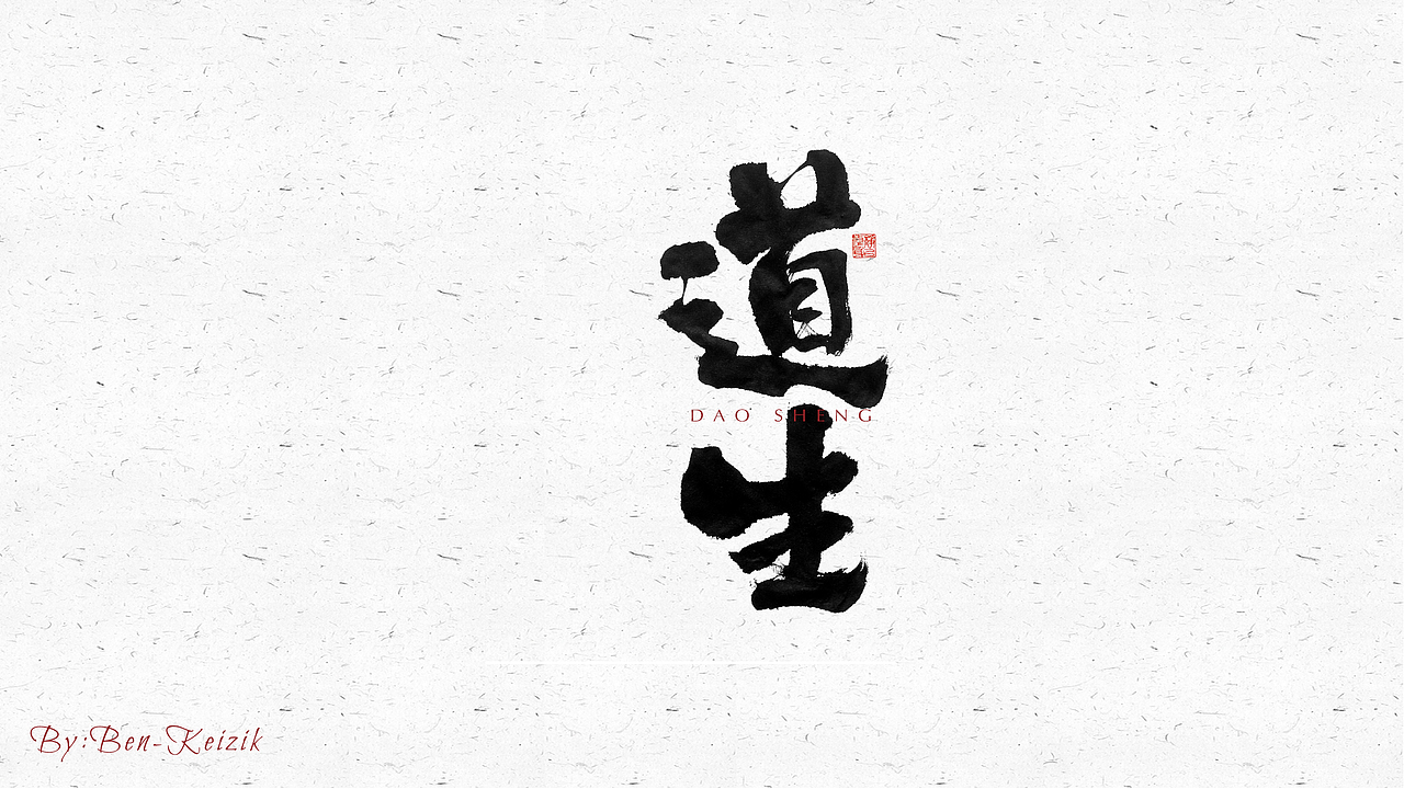 自言字语 —— 一组手写毛笔字（图ZMjQ5NjE3Nzg4） - 字体/字形 - 站酷设计师祺壹原创素材 - 站酷ZCOOL