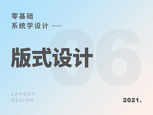 零基础系统学设计之《版式设计》