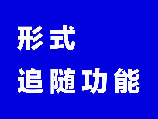 产品设计中如何运用”形式追随功能”