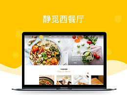 静之觅西餐厅——美食类网页