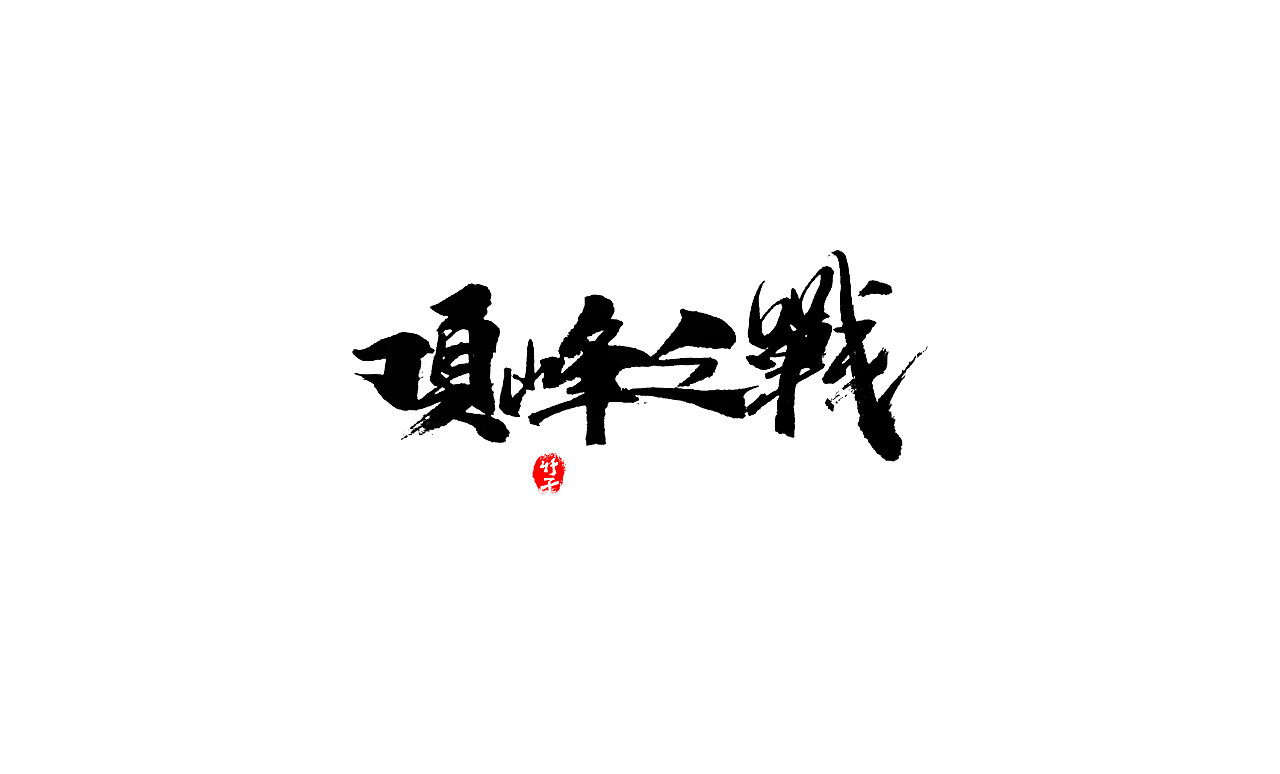 竹子字迹《三》（图ZMjkxMzg5MzA4） - 字体/字形 - 站酷设计师e竹子原创素材 - 站酷ZCOOL