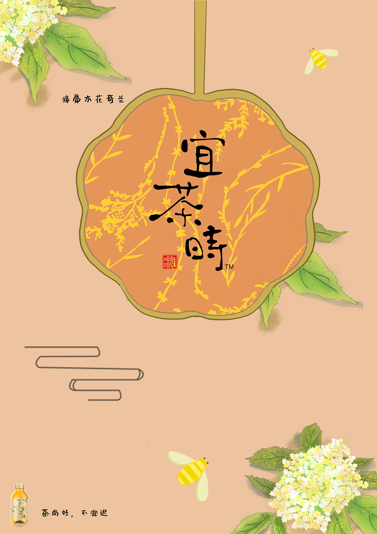 哇哈哈宜茶时广告海报设计