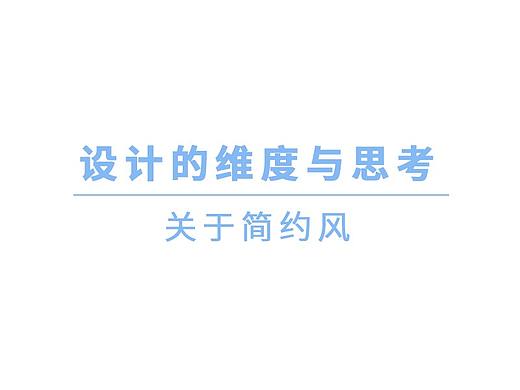 设计的维度与思考：关于简约风