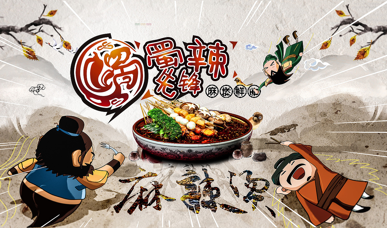 蜀辣先锋麻辣烫 争夺三国之煮