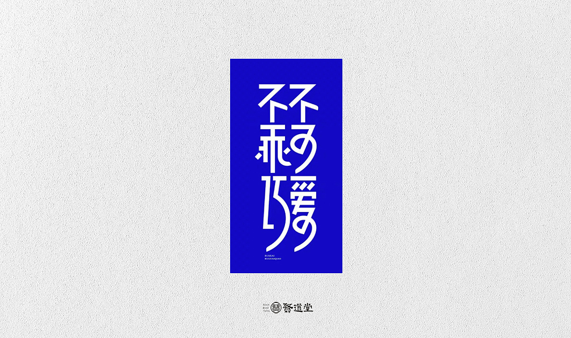 贤道堂主~2018年的某几个字（图ZMTQwNjc4NzI0） - 字体/字形 - 站酷设计师贤道堂主原创素材 - 站酷ZCOOL