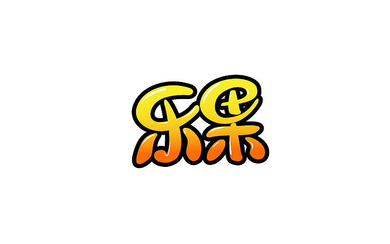 乐果字体设计（图ZNjk2OTQzNjA=） - 字体/字形 - 站酷设计师菠萝鸭原创素材 - 站酷ZCOOL