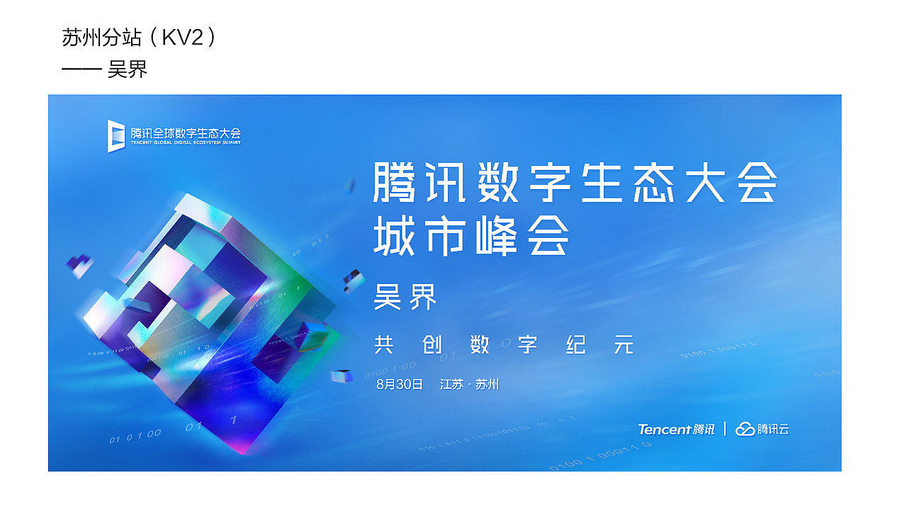 竞标方案--TENCENT 数字生态大会成都站/苏州站（图ZMTcwNjY2NDg4） - 其他平面 - 站酷设计师罗一生之水原创素材 - 站酷ZCOOL