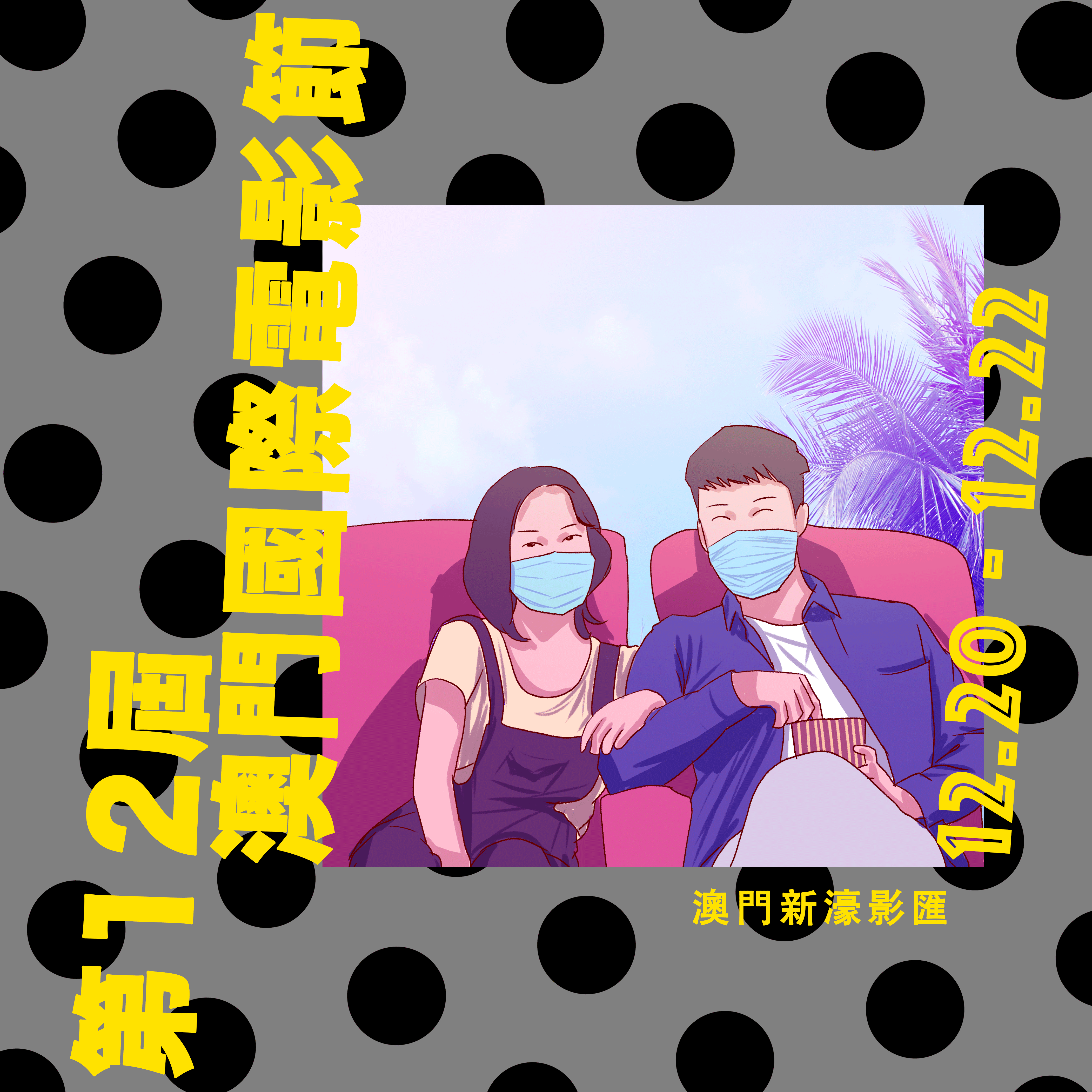 為“澳門國際電影節”做的原創海報設計（图ZMjMyMDY5MDIw） - 海报 - 站酷设计师mio兔子原创素材 - 站酷ZCOOL