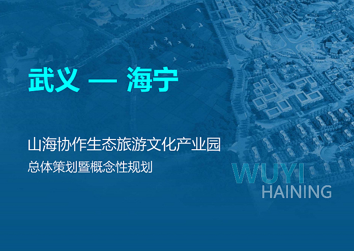 山海协作生态旅游文化产业园总体策划暨概念性规划案