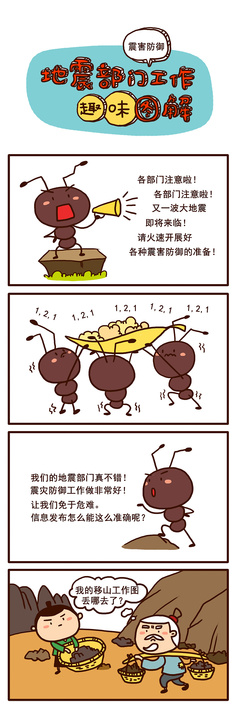 地震部门工作趣味图解（图ZNTUzMjMyNjQ=） - 短篇/格漫 - 站酷设计师李三三原创素材 - 站酷ZCOOL