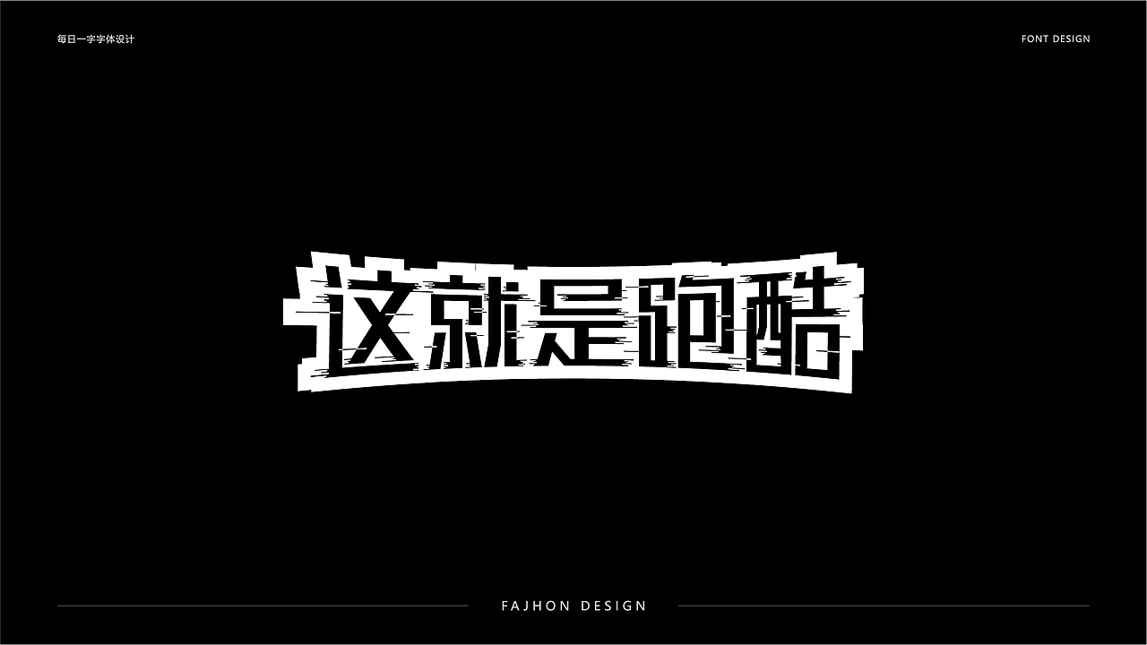 字体帮每日一字商业字体设计