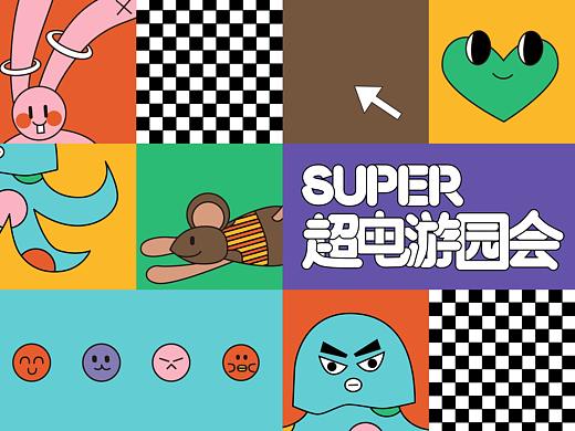 SUPER超电游园会