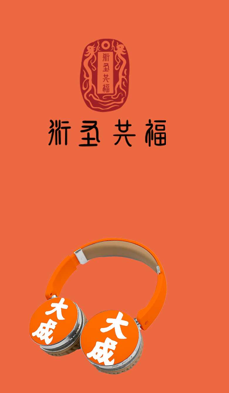 衍圣共福（图ZMjI4ODc5OTMy） - 宣传物料 - 站酷设计师创绘世原创素材 - 站酷ZCOOL