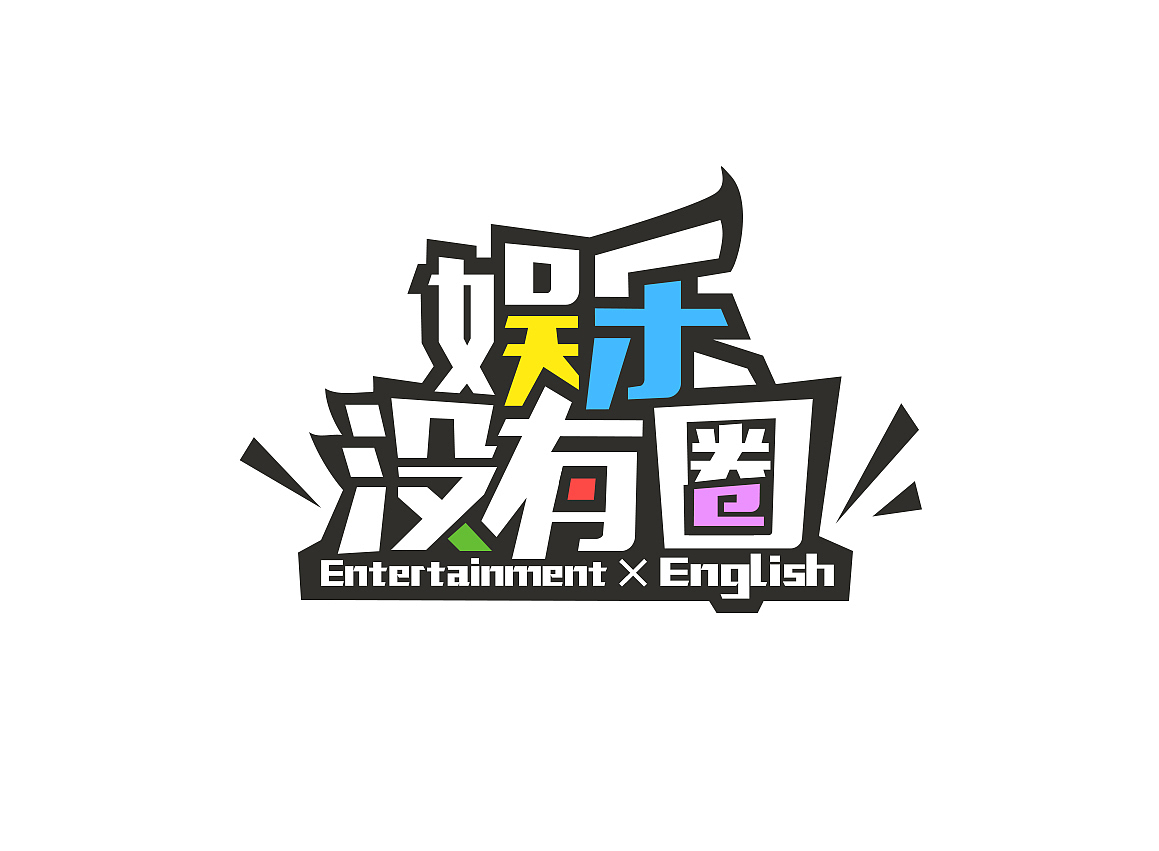 《娱乐没有圈》栏目logo设计（图ZNDcyODQ1MDg=） - Logo - 站酷设计师口袋Hyman原创素材 - 站酷ZCOOL