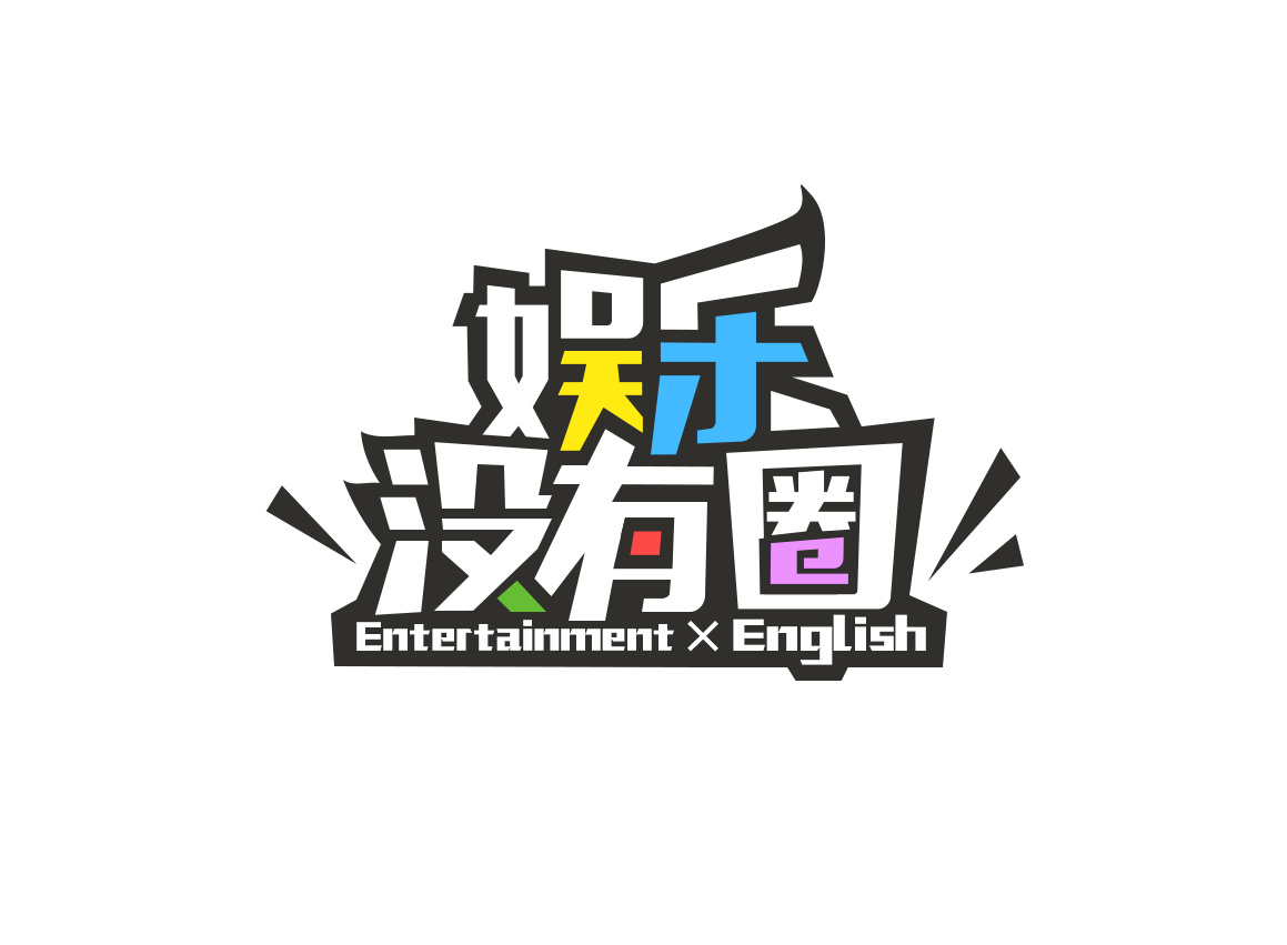 《娱乐没有圈》栏目logo设计