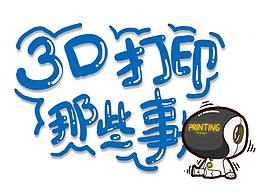 3D打印技术