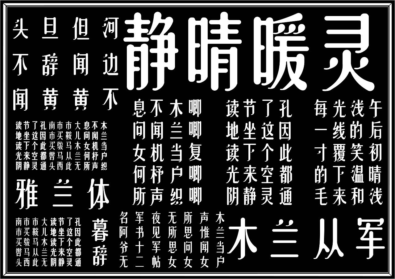 《雅兰体》——字体设计（图ZMjYyNDMyODY0） - 字体/字形 - 站酷设计师等我有空起个名儿原创素材 - 站酷ZCOOL