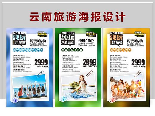 云南旅游海报设计