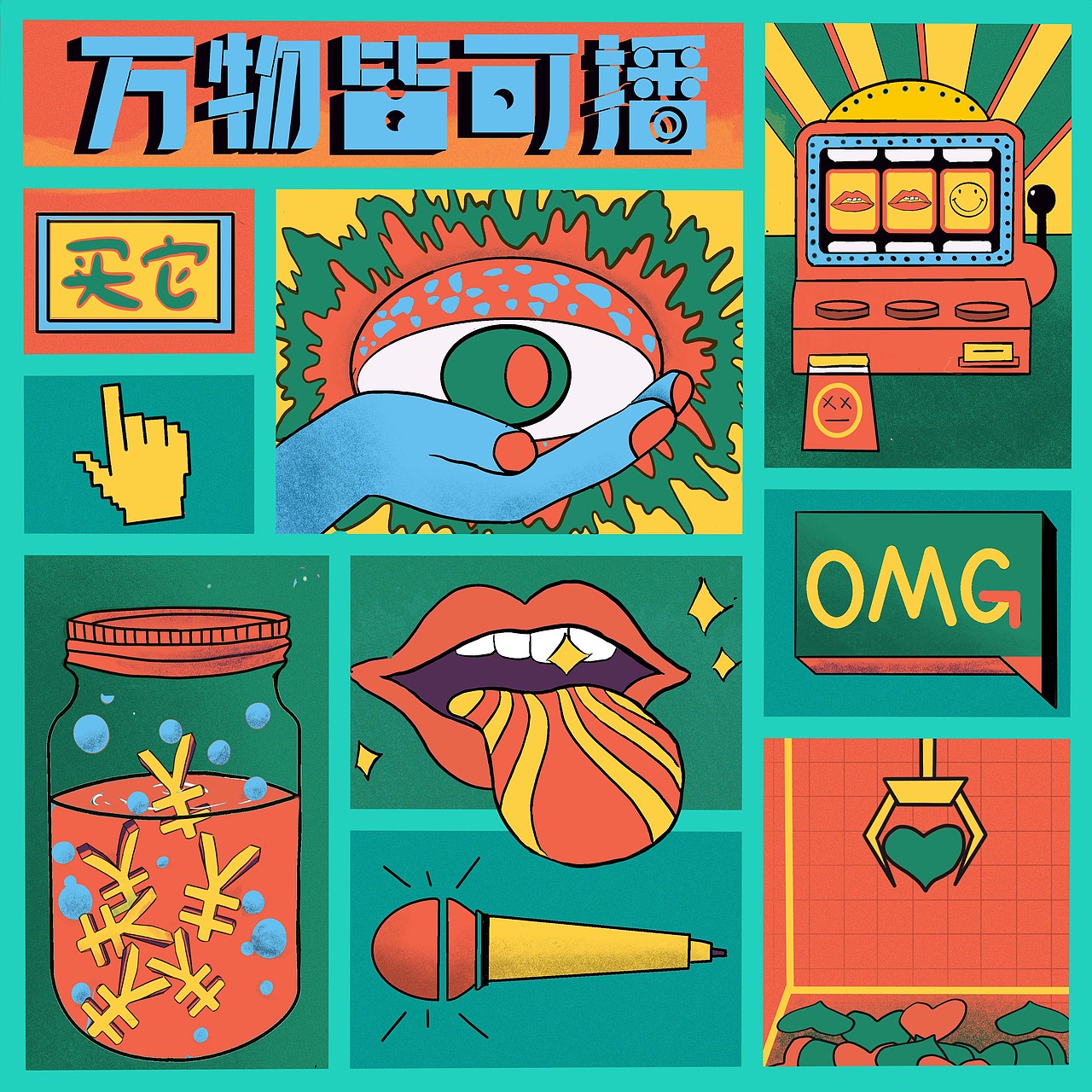 “物欲时代”广告设计