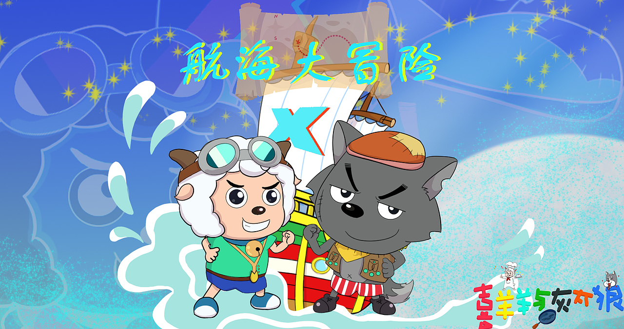 国漫万创喜羊羊与灰太狼二次创作之航海大冒险