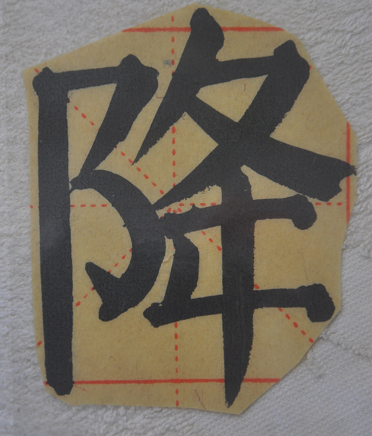 J（图ZMjg0ODY5NjYw） - 书法 - 站酷设计师天贶制艺原创素材 - 站酷ZCOOL