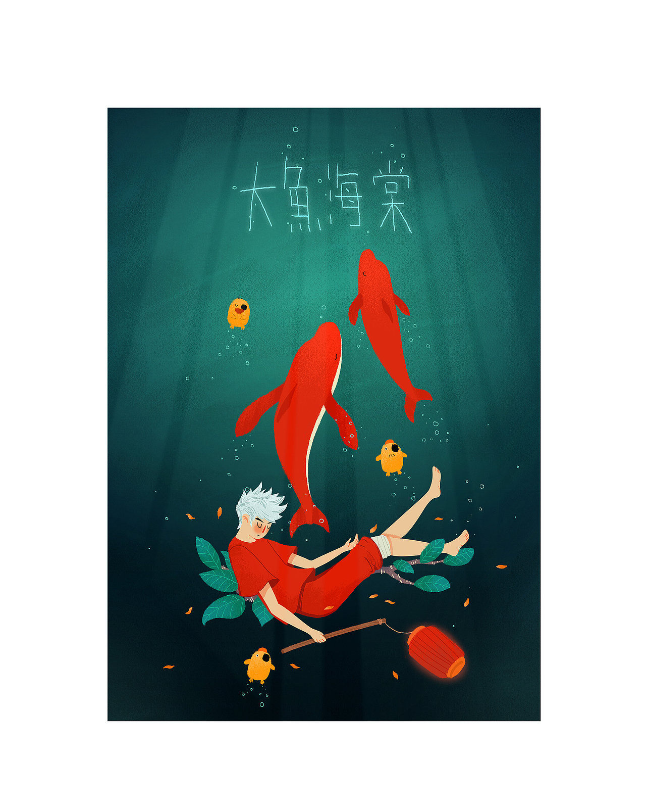 世界上每一个活着的人都是海里活着的一条大鱼,人生就是航越大海。 -《大鱼海棠》