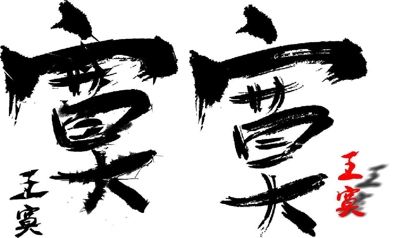 寞